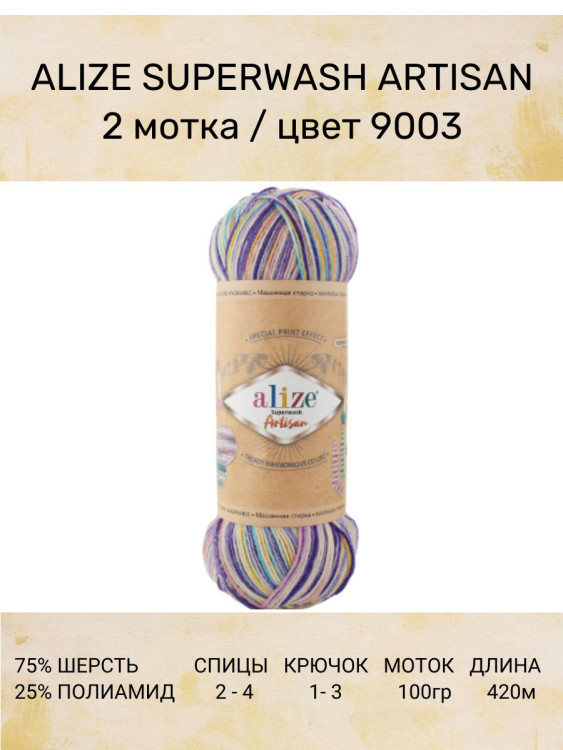 Пряжа Alize Superwash Artisan