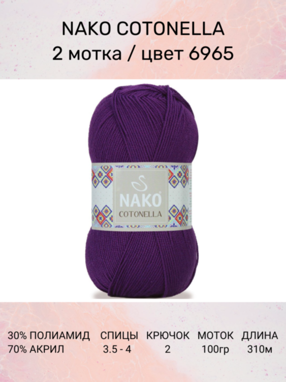 Пряжа Nako Cotonella