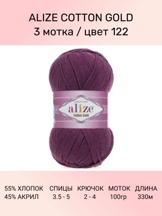 Пряжа Alize Cotton Gold
