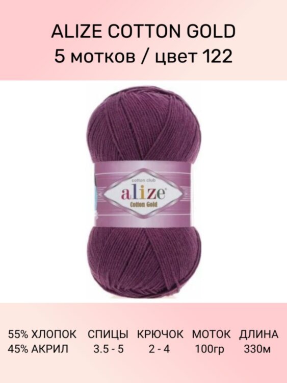 Пряжа Alize Cotton Gold