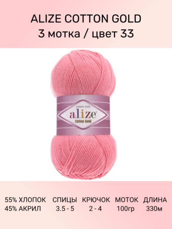 Пряжа Alize Cotton Gold