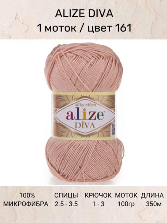 Пряжа Alize Diva