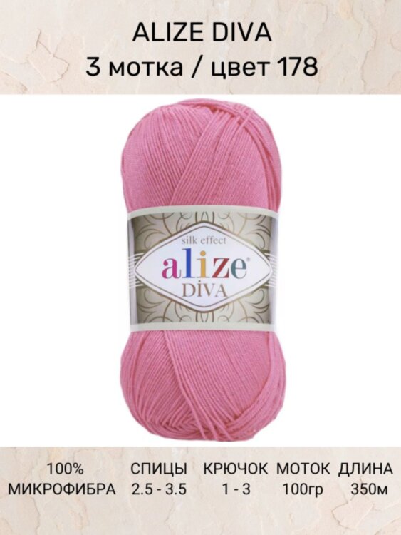 Пряжа Alize Diva