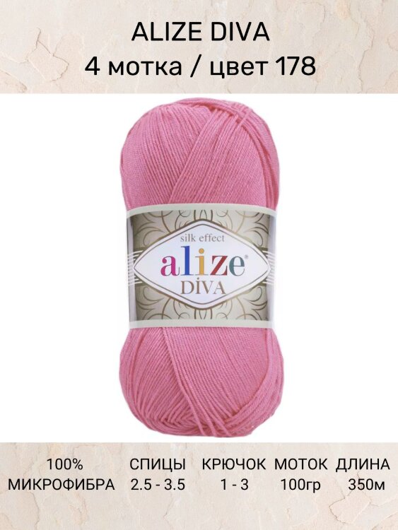 Пряжа Alize Diva