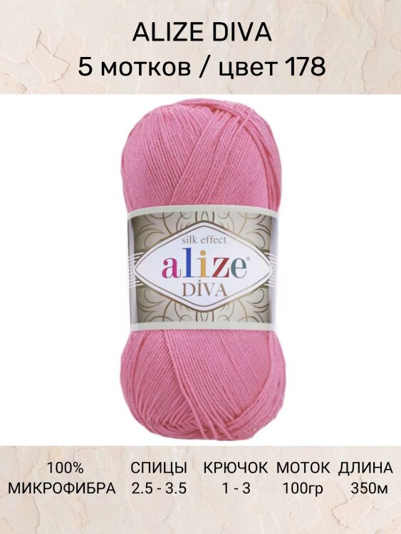 Пряжа Alize Diva