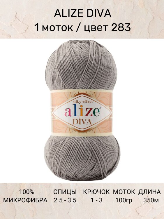 Пряжа Alize Diva
