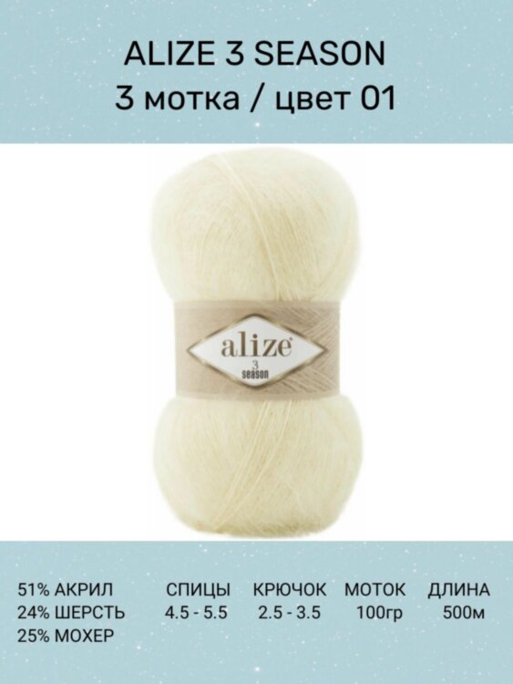 Пряжа Alize 3 Season