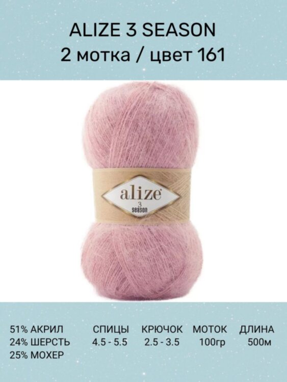 Пряжа Alize 3 Season