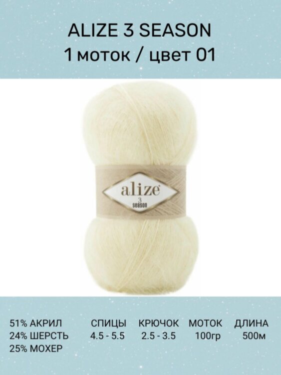Пряжа Alize 3 Season