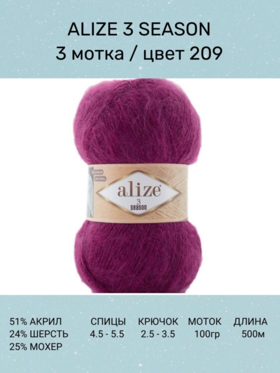 Пряжа Alize 3 Season