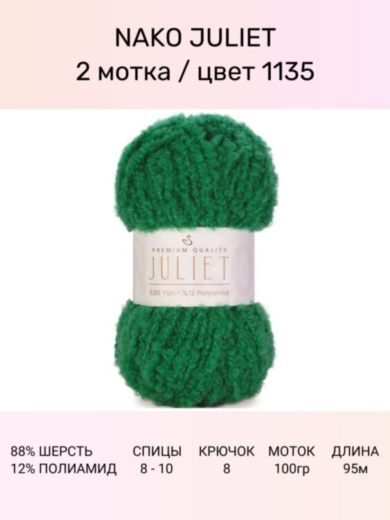 Пряжа Nako Juliet