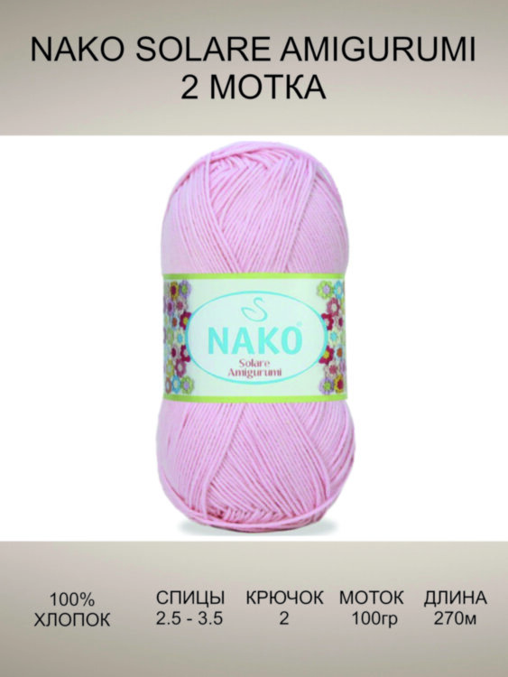 Пряжа Nako Solare Amigurumi