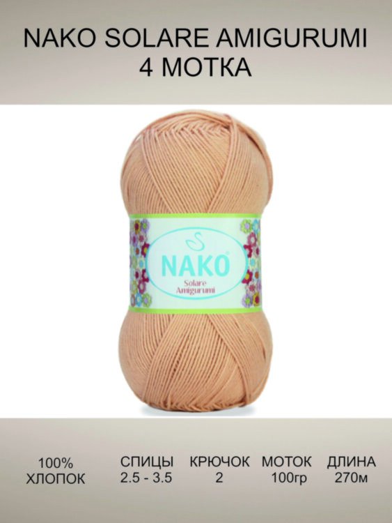Пряжа Nako Solare Amigurumi