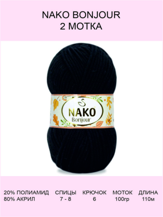 Пряжа Nako Bonjour