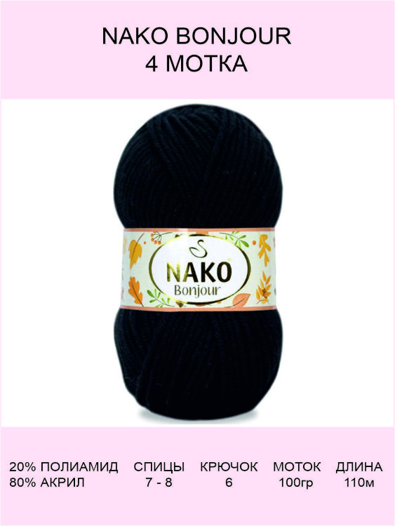 Пряжа Nako Bonjour