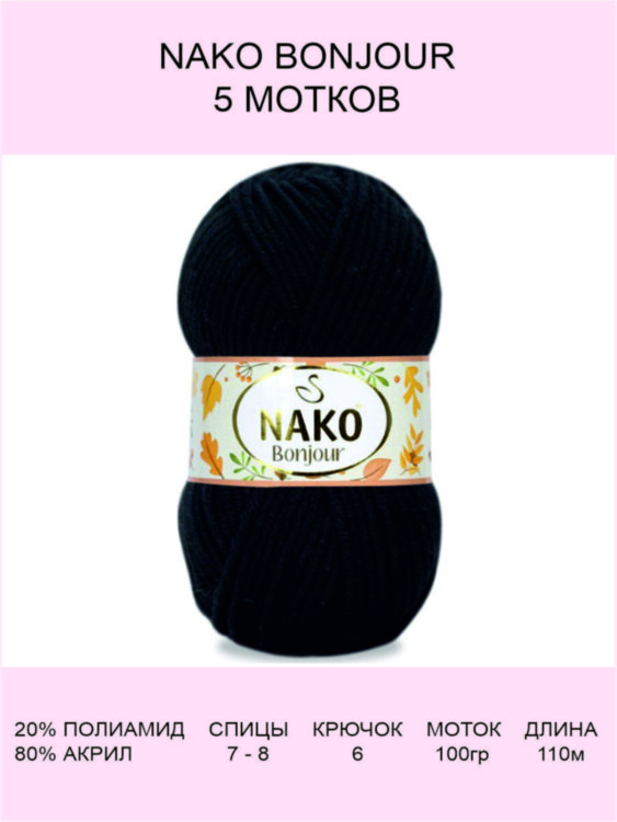 Пряжа Nako Bonjour