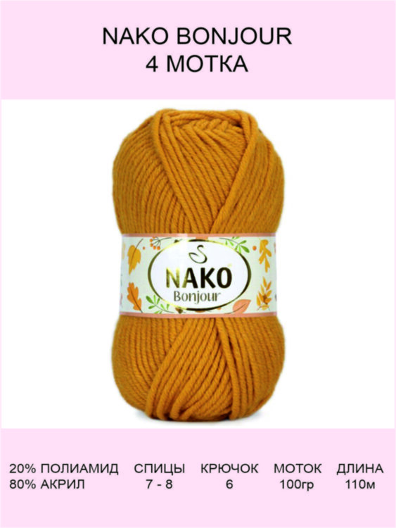 Пряжа Nako Bonjour