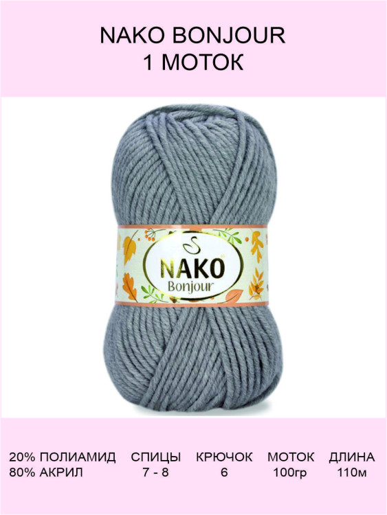 Пряжа Nako Bonjour