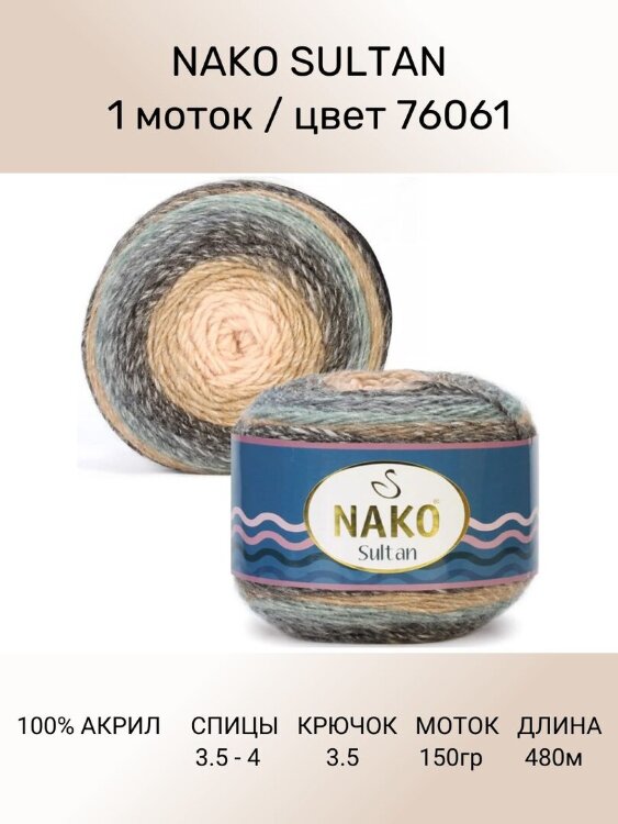Пряжа Nako Sultan 