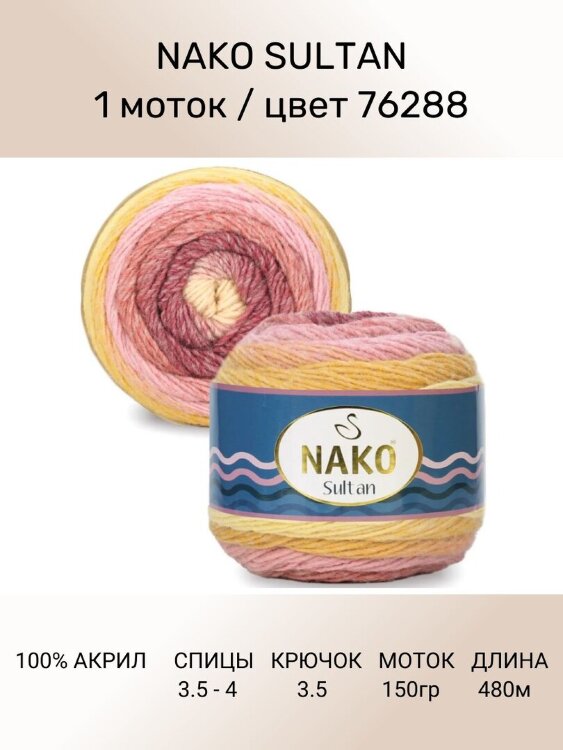 Пряжа Nako Sultan 