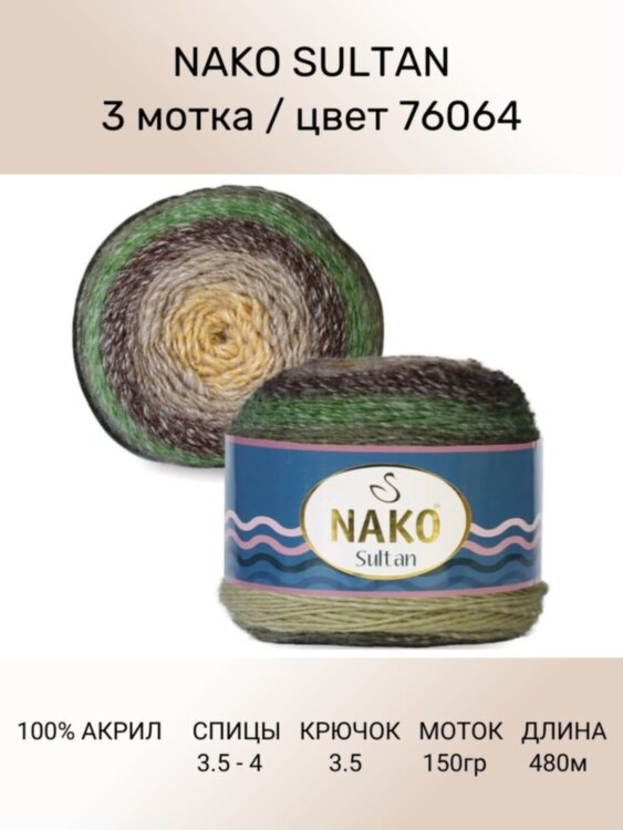 Пряжа Nako Sultan 
