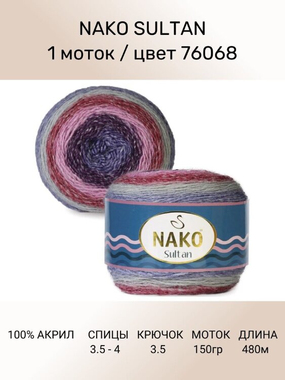 Пряжа Nako Sultan 