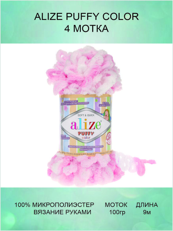 Пряжа Alize Puffy Color