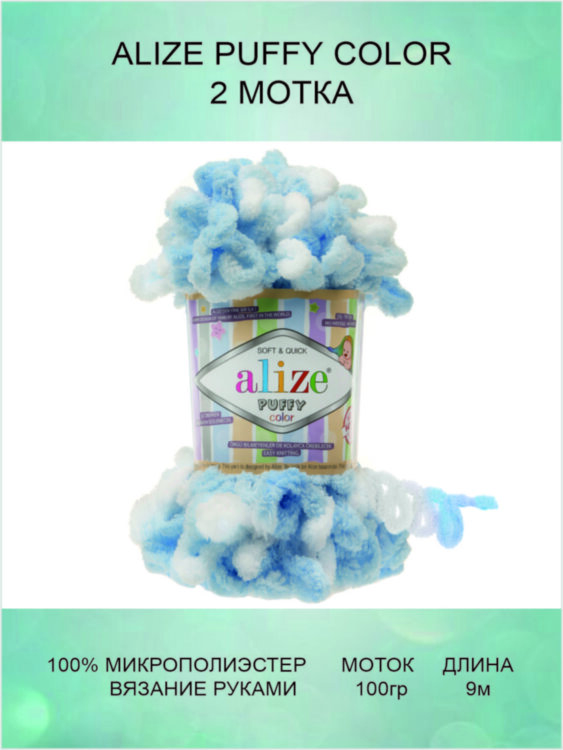Пряжа Alize Puffy Color