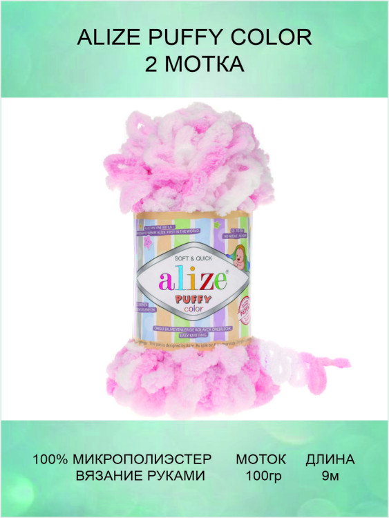 Пряжа Alize Puffy Color