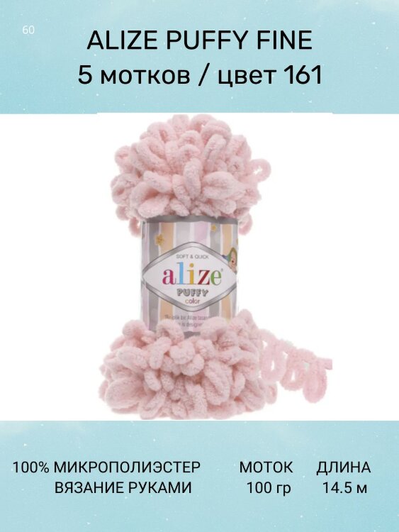 Пряжа Alize Puffy Fine
