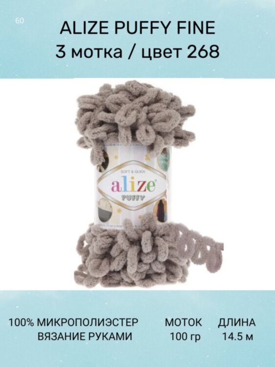 Пряжа Alize Puffy Fine