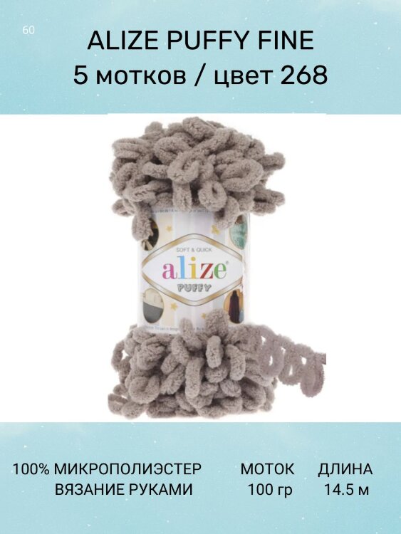 Пряжа Alize Puffy Fine