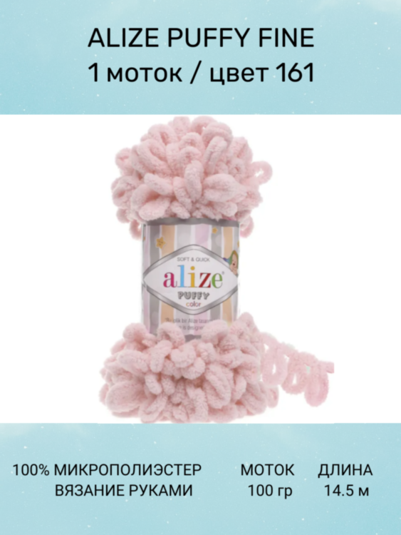Пряжа Alize Puffy Fine
