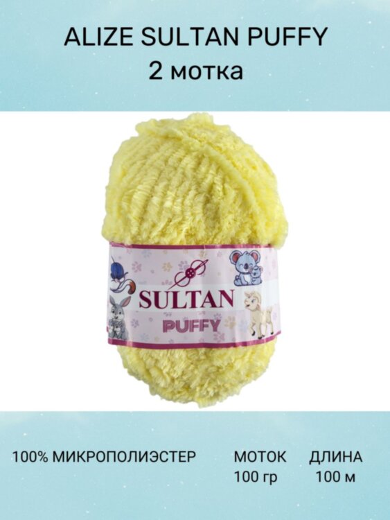 Пряжа Sultan Puffy