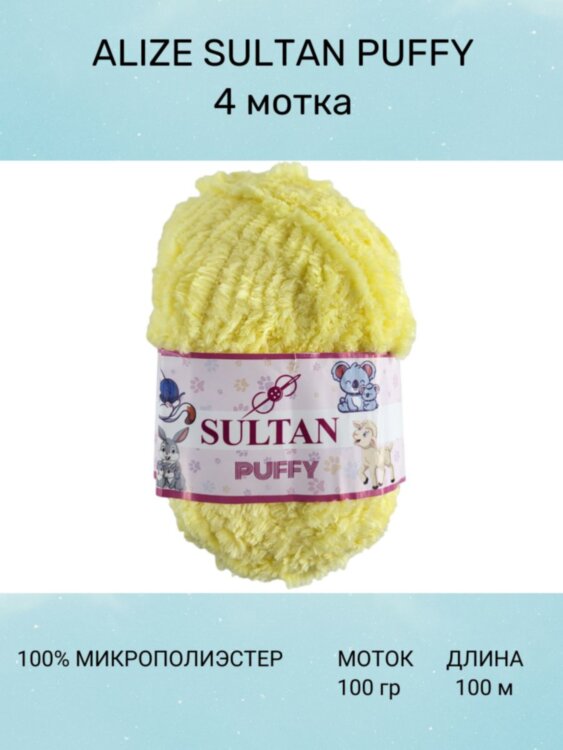 Пряжа Sultan Puffy