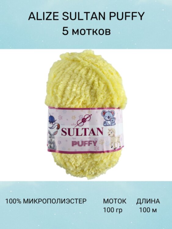 Пряжа Sultan Puffy