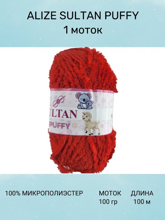 Пряжа Sultan Puffy