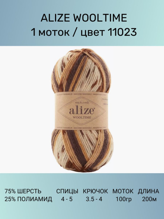 Пряжа Alize Wooltime