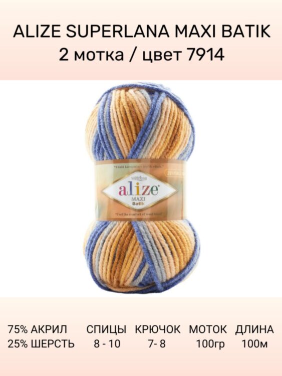 Пряжа Alize Superlana Maxi Batik