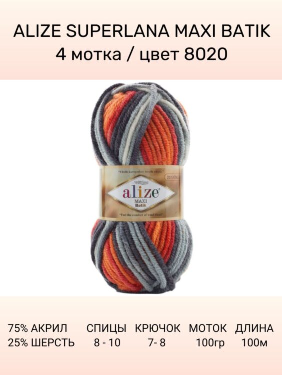 Пряжа Alize Superlana Maxi Batik
