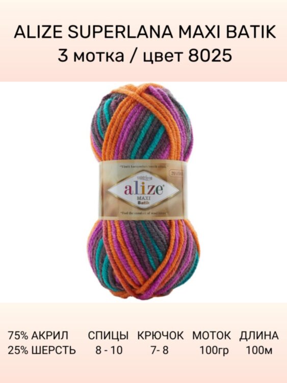 Пряжа Alize Superlana Maxi Batik
