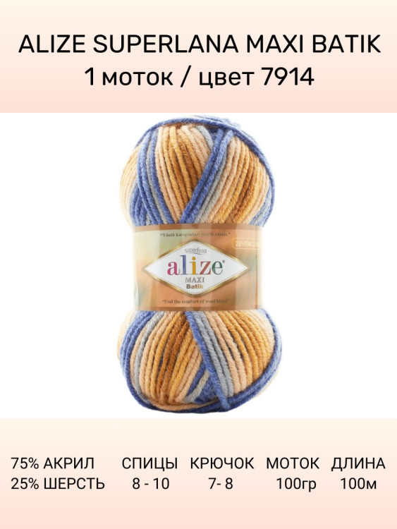 Пряжа Alize Superlana Maxi Batik