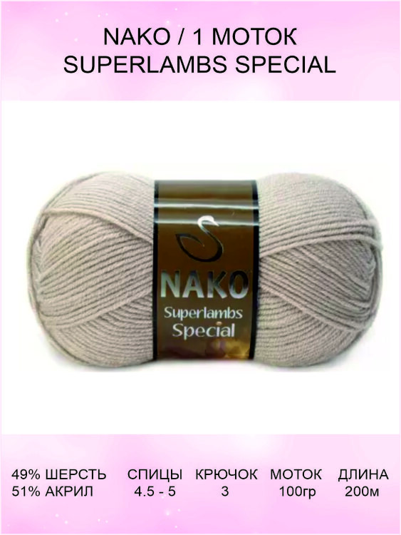 Пряжа Nako Superlambs Special