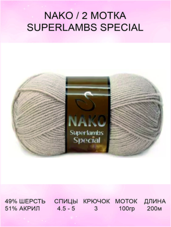 Пряжа Nako Superlambs Special