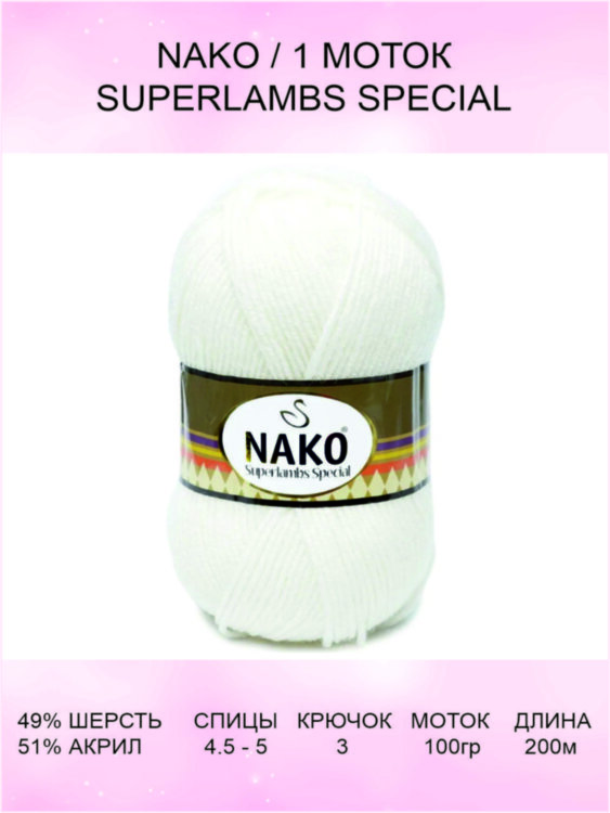 Пряжа Nako Superlambs Special