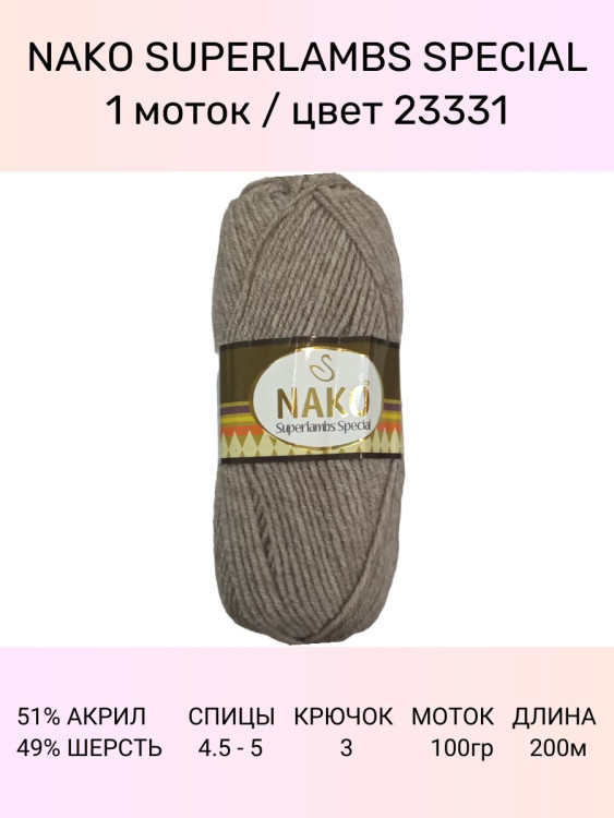 Пряжа Nako Superlambs Special