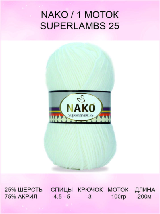 Пряжа Nako Superlambs 25