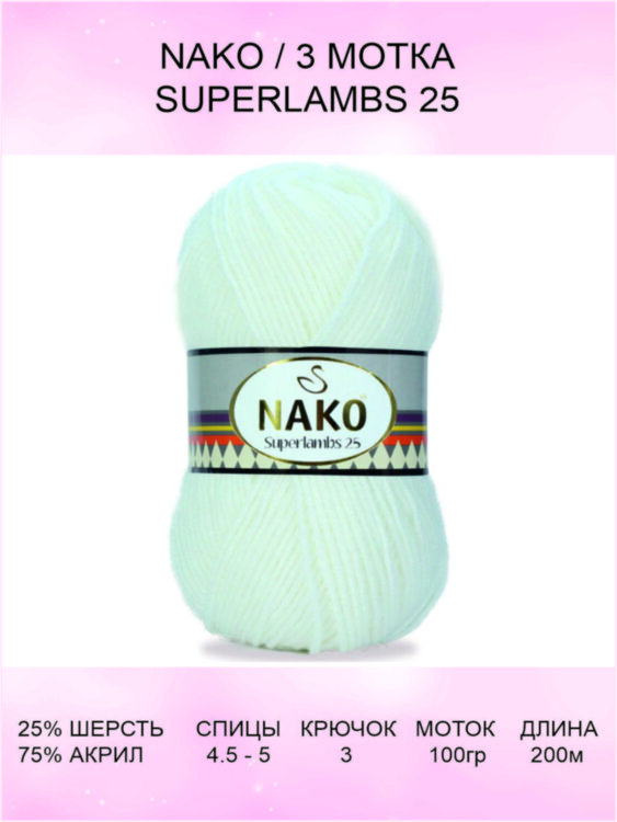 Пряжа Nako Superlambs 25