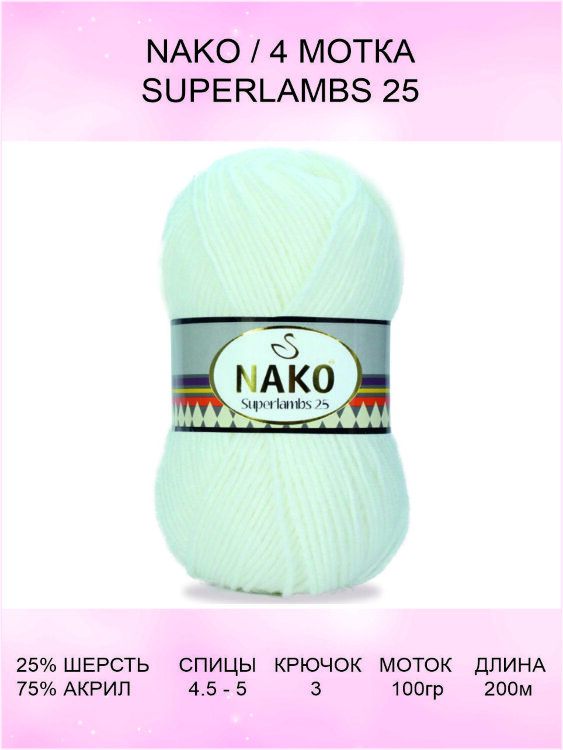 Пряжа Nako Superlambs 25