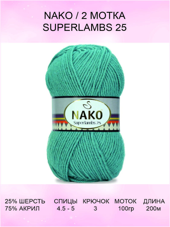 Пряжа Nako Superlambs 25